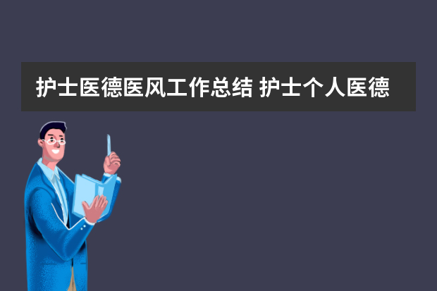 护士医德医风工作总结 护士个人医德医风总结